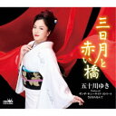 五十川ゆき/三日月と赤い橋 【CD】