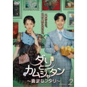 ダリとカムジャタン〜真逆なフタリ〜 DVD-BOX2 【DVD】