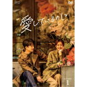愛しているのに DVD-BOX1 【DVD】