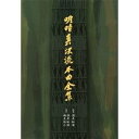 酒井松道/明暗真法流本曲全集 【CD】