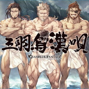 (ゲーム・ミュージック)/三羽烏漢唄 〜GRANBLUE FANTASY〜 【CD】