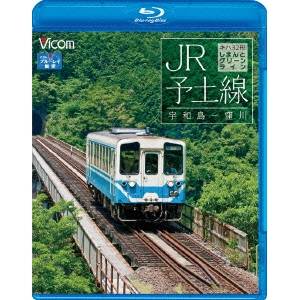 JR予土線 しまんとグリーンライン キハ32形 宇和島〜窪川 【Blu-ray】