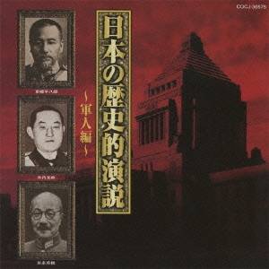 (趣味／教養)／日本の歴史的演説〜軍人編〜 【CD】