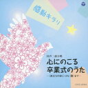 (童謡／唱歌)／感動キラリ☆ 心にのこる卒業式のうた -＜旅立ちの日に＞から＜蕾＞まで- 【CD】