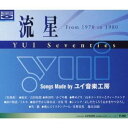 (オムニバス)/流星 YUI Seventies 【CD】