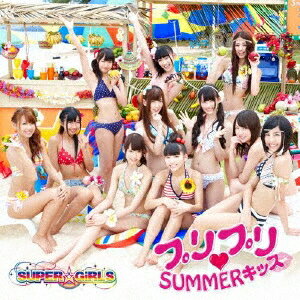 SUPER☆GiRLS／プリプリ□SUMMERキッス 【CD+DVD】