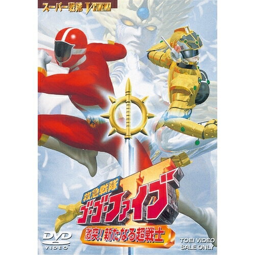 救急戦隊ゴーゴーファイブ 激突！新たなる超戦士 【DVD】