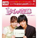 1%の奇跡 DVD-BOX1 【DVD】