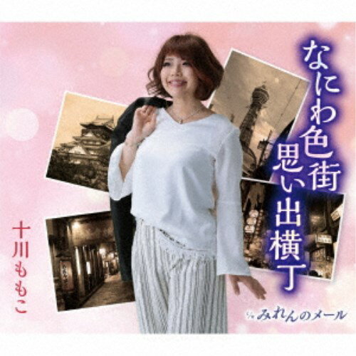 楽天ハピネット・オンライン十川ももこ／なにわ色街思い出横丁 c／w みれんのメール 【CD】