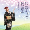 佐野よりこ/佐野よりこ民謡集 〜天までとどけ〜 【CD】