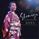 島津亜矢/ライブベストセレクション 【CD】