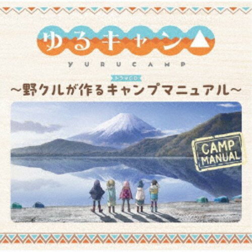 商品種別CD発売日2023/06/28ご注文前に、必ずお届け日詳細等をご確認下さい。関連ジャンルアニメ・ゲーム・特撮アニメミュージックアーティスト(ドラマCD)、花守ゆみり、東山奈央、原紗友里、豊崎愛生、高橋李依収録内容Disc.101.プロローグ 野クルの野望(8:56)02.第一話 キャンプのはじめはテントから(22:02)03.第二話 キャンプ料理と道具と(16:30)04.第三話 楽しい焚き火のいろいろ準備(19:05)05.エピローグ まとめてわかったこと(3:59)商品概要TVアニメ『ゆるキャン△』の面白さをギュッと詰め込んだ、面白くて役に立つドラマCDが登場！山梨県の片隅にある本栖高校。そこにある、ゆるーいアウトドアサークル「野外活動サークル」略して野クル。部員は悲しいことにたった3人。冬のある日、今日も今日とて狭い部室を3人で片づけていた時、部長の大垣千明が突然ひらめく！「部員勧誘促進のため、キャンプの楽しさを解説したパンフを作ろう！」と…。かくして、野クルメンバーの各務原なでしこ、大垣千明、犬山あおいの3人に加えて、志摩リン、斉藤恵那の協力を得て、部員勧誘促進と広い部室確保のため、キャンプガイドマニュアルの制作活動が始まる！！商品番号FFCM-112販売元フロンティアワークス組枚数1枚組収録時間70分 _音楽ソフト _アニメ・ゲーム・特撮_アニメミュージック _CD _フロンティアワークス 登録日：2023/03/24 発売日：2023/06/28 締切日：2023/05/23