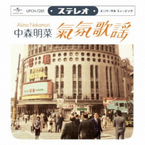 中森明菜／ムード歌謡 ～ 歌姫昭和名曲集 【CD】