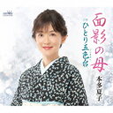 本多夏子/面影の母 【CD】