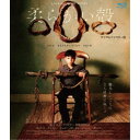 柔らかい殻 デジタルリマスター版 【Blu-ray】