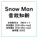 【9/11まで! 最大1000円OFFクーポン】≪初回仕様≫【特典付】【3枚セット】Snow Man/音故知新 (初回A盤+初回B盤+通常盤) (初回限定) 【CD+Blu-ray】