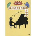 清水ミチコ / 清水ミチコのお楽しみ会 2007 LIP SERVICE 【DVD】