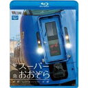 特急スーパーおおぞら 釧路〜札幌 348.5km 【Blu-ray】