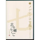 【7/18限定! 楽天会員なら最大P4倍】志の輔らくご in PARCO 2006-2012 7.メルシーひな祭り 【DVD】
