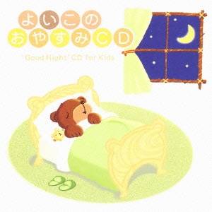 (キッズ)／よいこのおやすみCD 【CD】