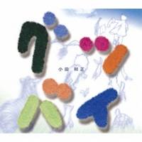 小田和正／グッバイ 【CD】