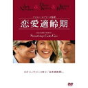 恋愛適齢期 【DVD】