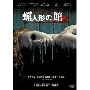 【9/24まで!! 最大2000円OFFクーポン】蝋人形の館 【DVD】