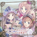 (ドラマCD)／バラエティCD ロロナ・トトリ・メルルのアトリエ〜アーランドのお茶会〜 (初回限定) 【CD】