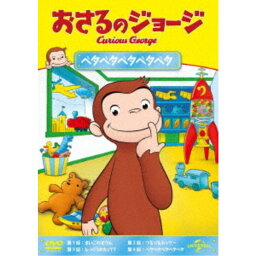 おさるのジョージ ベタベタベタベタベタ 【DVD】