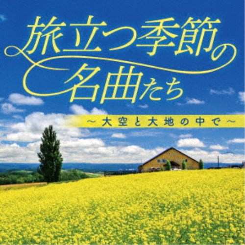 (V.A.)／旅立つ季節の名曲たち〜大空と大地の中で〜 【CD】