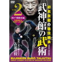 武神館の武術 初見良昭の秘技継承 2 投げ・関節技編 【DVD】