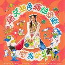 町あかり/総天然色痛快音楽 【CD】
