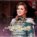 宝塚歌劇団/三井住友VISAカード シアター宝塚グランドロマン『ベルサイユのばら』-フェルゼン編-〜池田理代子原作「ベルサイユのばら」より〜 【CD】