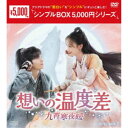 想いの温度差〜九霄寒夜暖〜 DVD-BOX2 【DVD】