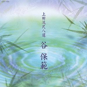 谷保範／上田流尺八道 谷保範 【CD】