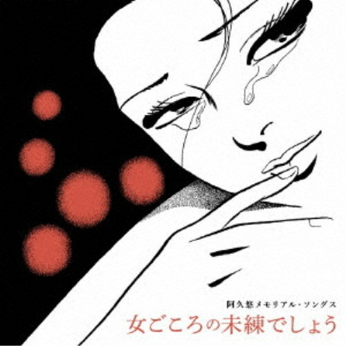 (V.A.)／阿久悠メモリアル・ソングス 女ごころの未練でしょう 【CD】