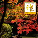 沢井忠夫/ゴールデン☆ベスト 雅 和楽器 Meets クラシック 【CD】