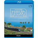 787系特急かもめ 長崎〜博多 【Blu-ray】