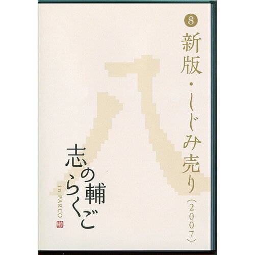 楽天市場】志の輔らくご in parco 2006-2012の通販 楽天市場】志の輔らくご in parco 2006-2012の通販