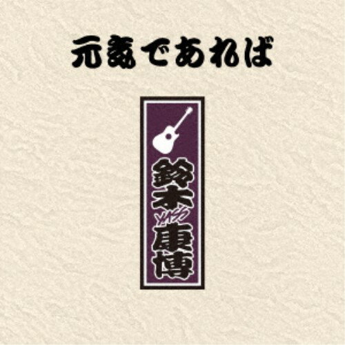 鈴木康博／元気であれば 【CD】