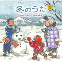 由紀さおり 安田祥子/童謡唱歌 冬のうた 【CD】