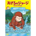 おさるのジョージ あたってドボン! 【DVD】
