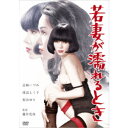 【~7/31 エントリー&5000円以上購入でP最大5倍】若妻が濡れるとき 【DVD】