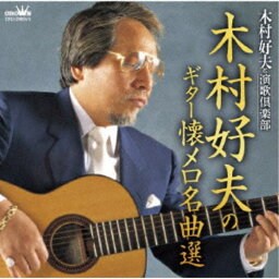 木村好夫と演歌倶楽部／木村好夫のギター懐メロ名曲選 【CD】