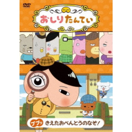 【11/25限定! 最大1000円OFFクーポン】おしりたんてい18 ププッ きえたおべんとうのなぞ！ 【DVD】