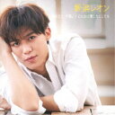 新浜レオン/捕まえて、今夜。/どんなに愛したとしても《惚れ惚レオン盤》 【CD】