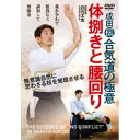 成田伝合気道の極意 体捌きと腰回り 【DVD】