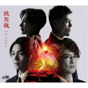 純烈/純烈魂 c/w バッチグー《Bタイプ》 【CD】