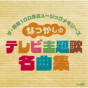 (V.A.)/ザ・昭和100年ミュージックメモリーズ なつかしの テレビ主題歌名曲集 【CD】