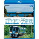 2000系特急宇和海&キハ32形予讃線 松山〜宇和島/八幡浜〜松山(伊予長浜回り) 【Blu-ray】